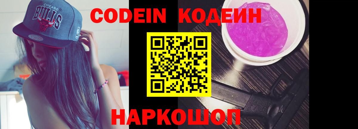 Кодеин напиток Lean (лин)  Codein Purple Drank  Вход с VPN  Тамбов 